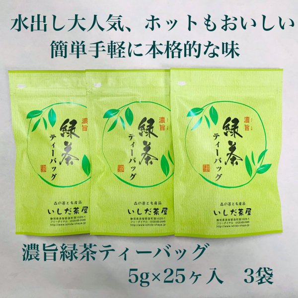 濃旨緑茶ティーバッグ 3袋セット 合計375g （1袋5g×25個入×3袋