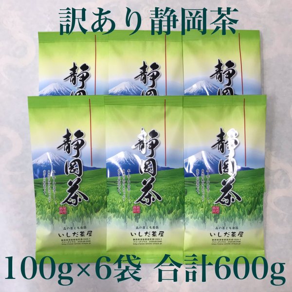 訳あり静岡茶100g×6本 送料無料のお茶 - 静岡森町 美味しいお茶 いしだ