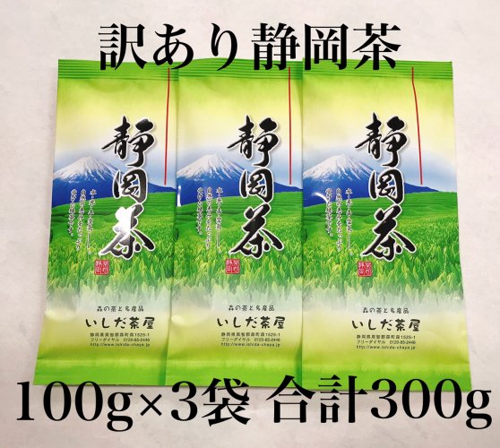 訳あり静岡茶100g×3本 送料無料のお茶。100g×3袋 合計300g