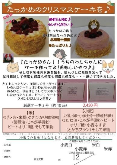 たっかめのクリスマスケーキ あなたとペットの健康食材 あなたとペットのお店 たっかめ