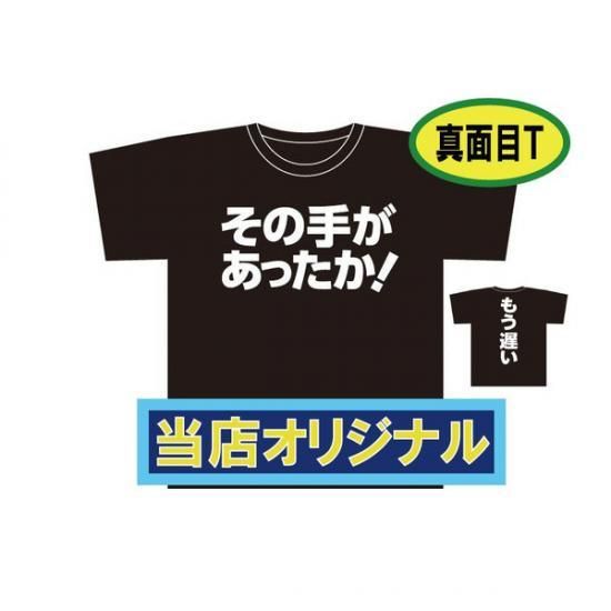 その手があったか もう遅い バカt専門店 バカt Com Baka T Com オリジナルtシャツを福岡からお届け致します その手があったか もう遅い バカt専門店 バカt Com Baka T Com オリジナルtシャツを福岡からお届け致します