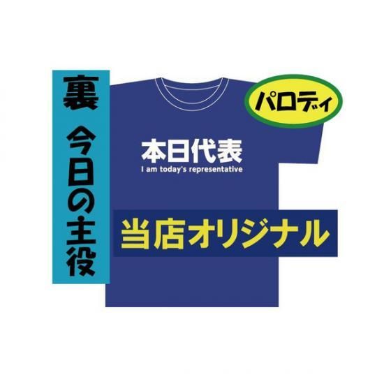 本日代表 今日の主役 バカt専門店 バカt Com Baka T Com オリジナルtシャツを福岡からお届け致します 本日代表 今日の主役 バカt専門店 バカt Com Baka T Com オリジナルtシャツを福岡からお届け致します