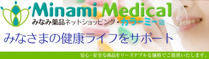 健康食品・栄養食品の通販なら｜みなみ薬品ネットショップ・カラーミー店