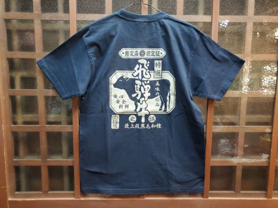 名産飛騨牛Ｔシャツ - 飛騨高山 おみやげの羽根や