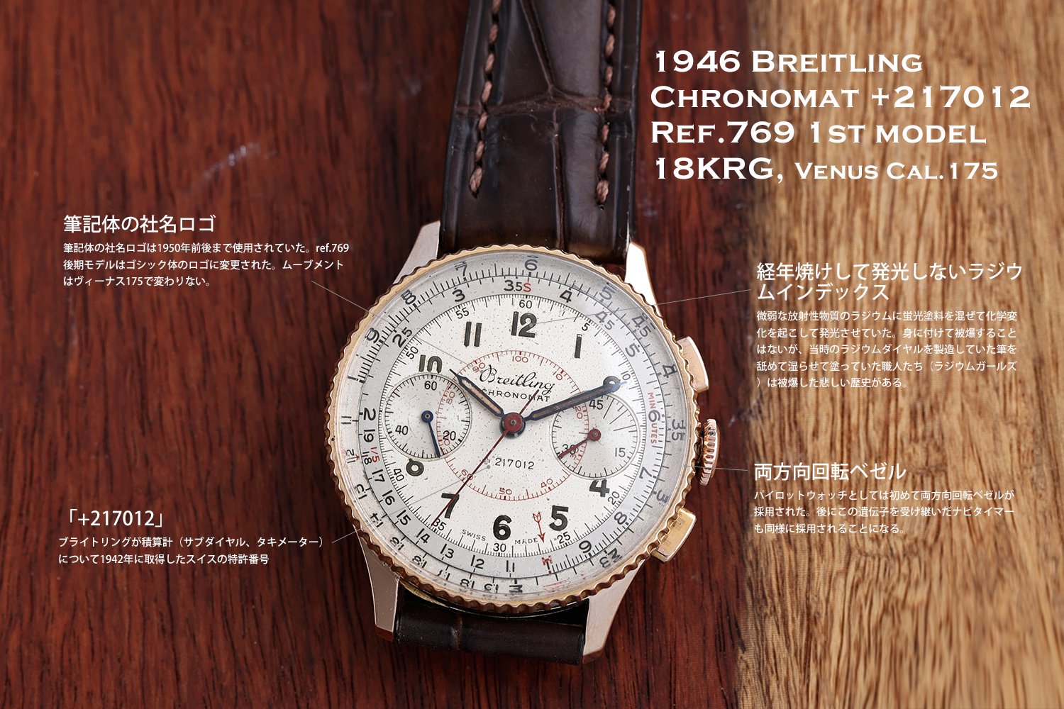 ブライトリング クロノマット1stモデル Ref.769 +217012 18KYG Venus Cal.175 1946年 Breitling  Chronomat 22/2/24 - アンティーク&オールディーズ オンラインストア