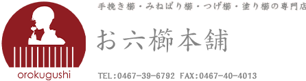 お六櫛本舗｜手挽き櫛・みねばり櫛・つげ櫛・塗り櫛・彫り櫛の専門店