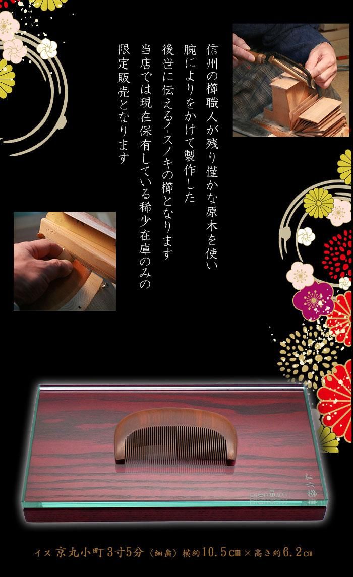イス 京丸小町® 3寸5分(細) - お六櫛本舗｜手挽き櫛・みねばり櫛