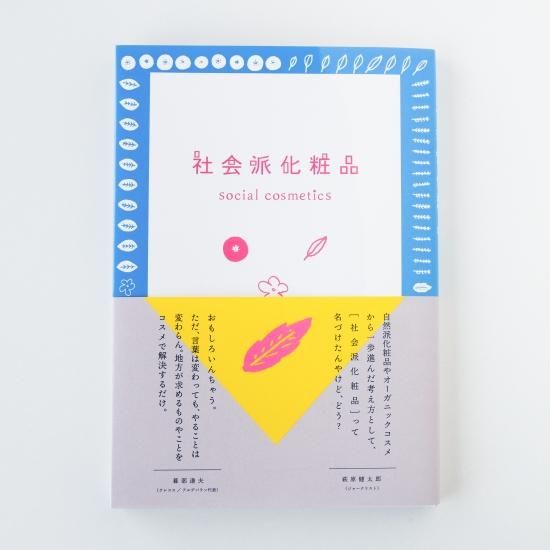 化粧品おまとめ 社会派化粧品 social cosmetics - hickory03travelers