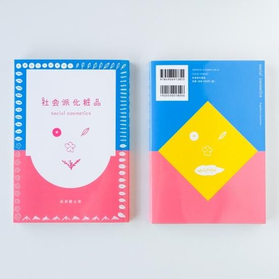 社会派化粧品 social cosmetics - hickory03travelers