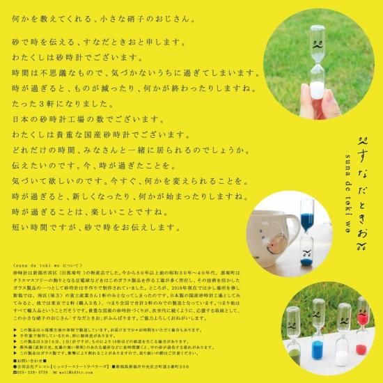 新潟産砂時計【すなだときお】3分計：きづいたのか 新潟の手仕事の