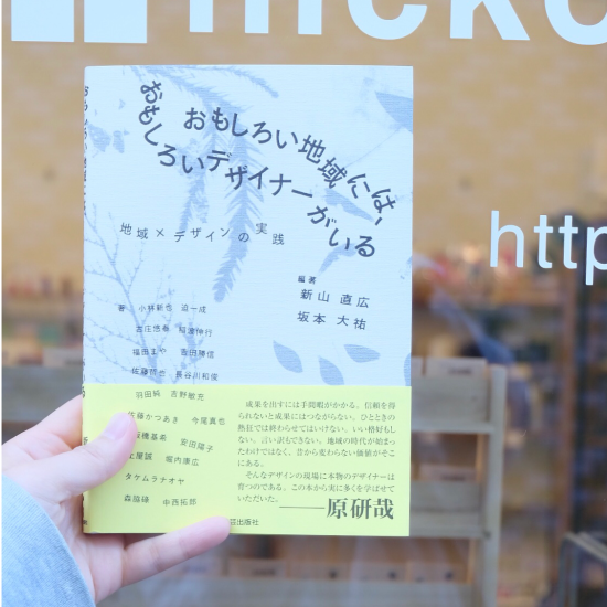 おもしろい地域には、おもしろいデザイナーがいる 　 ─地域×デザインの実践