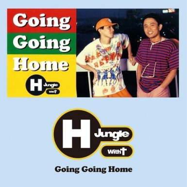 H Jungle With t GOING GOING HOME(7inch/デッドストック