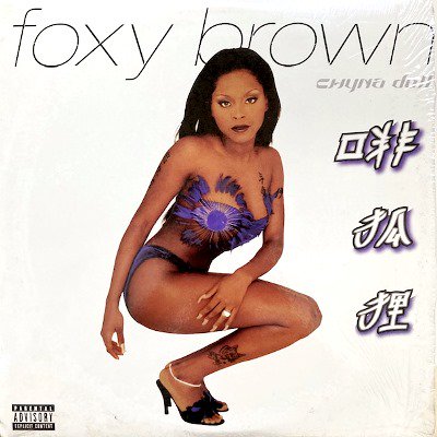 FOXY BROWN - CHYNA DOLL (LP) (VG+/VG+)