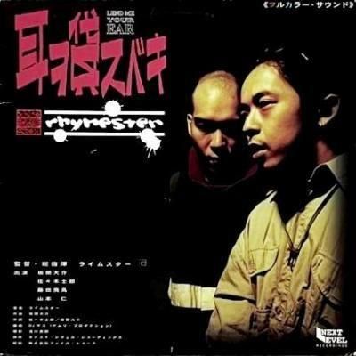 RHYMESTER - ߥ٥ (12) (VG+/VG+)