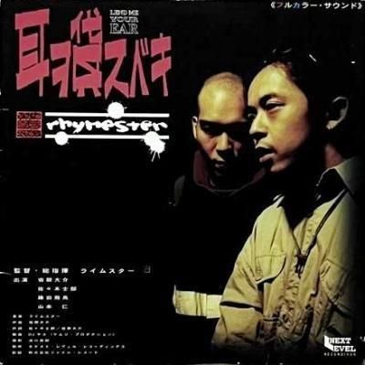 <img class='new_mark_img1' src='https://img.shop-pro.jp/img/new/icons5.gif' style='border:none;display:inline;margin:0px;padding:0px;width:auto;' />RHYMESTER - ߥ٥ (12) (VG/VG+)