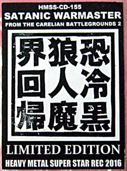 SATANIC WARMASTER - From The Carelian Battleground Pt.2 : 恐冷黒狼人魔界回帰2  (Ltd.165 LP / 廃盤) - NAT RECORDS