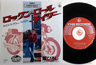 舘ひろしとセクシー・ダイナマイツ - Rock' N Roll Rider (USED 7