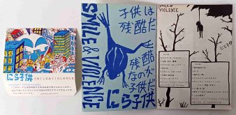 にら子供 - Smile & Violence (USED TAPE) - NAT RECORDS