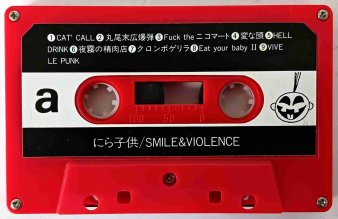 にら子供 - Smile & Violence (USED TAPE) - NAT RECORDS