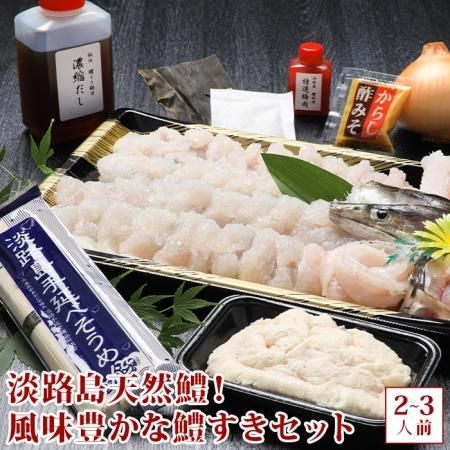 淡路島天然鱧！風味豊かな鱧すきセット(2-3人前) 若男水産