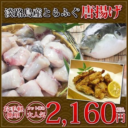 絶品 淡路島産 とらふぐ 唐揚げ 約0ｇ 若男水産