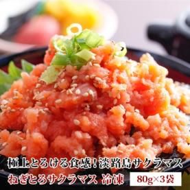 極上とろける食感！ねぎとろサクラマス（3人前） 淡路島サクラマス