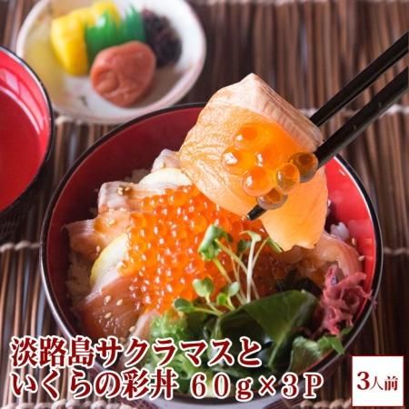 淡路島サクラマスといくらの彩丼(3人前)(60g×3P)若男水産 淡路島サクラマスといくらの彩丼(3人前)(60g×3P)若男水産