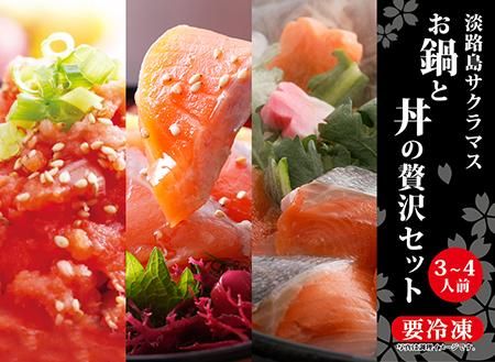 淡路島サクラマス お鍋と丼の贅沢セット（3～4人前） 若男水産