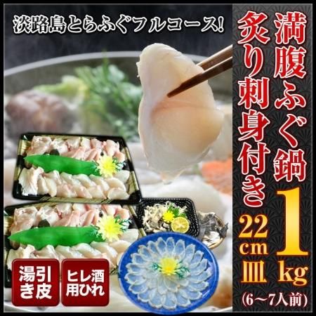 満腹ふぐ鍋1キロ 炙り刺身付フルコース 約6 7人前 若男水産