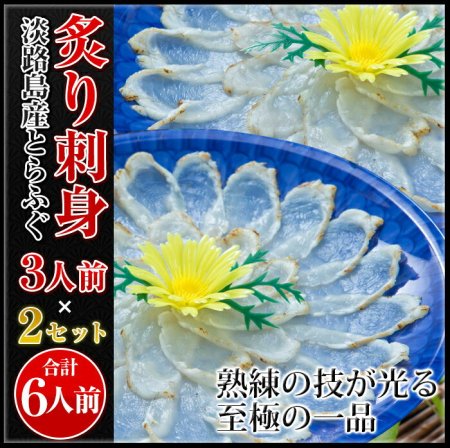 増量 活てっさ 3年とらふぐの フグ刺し (約5-6人前) 淡路島