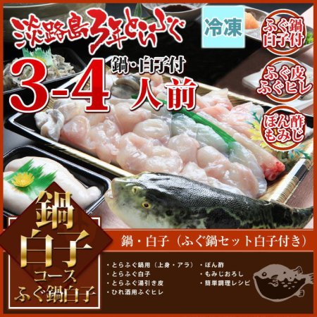 (冷凍) 鍋白子コース ふぐ鍋 ふぐ白子 付きセット(5-6人前) 淡路島３年とらふぐ 若男水産