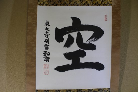 空」 東大寺長老守屋 弘斎 - 西川美術 ショッピングカート