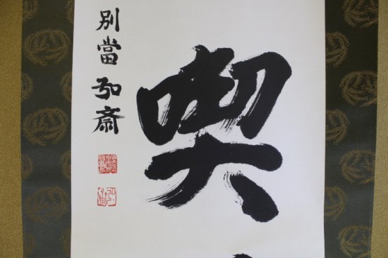 且坐喫茶」 東大寺長老守屋 弘斎 - 西川美術 ショッピングカート