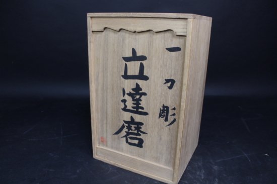 奈良一刀彫「立達磨」　染川宗進 - 西川美術　ショッピングカート