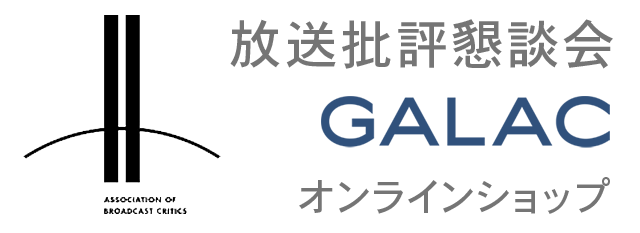 放送批評懇談会 GALAC オンラインショップ