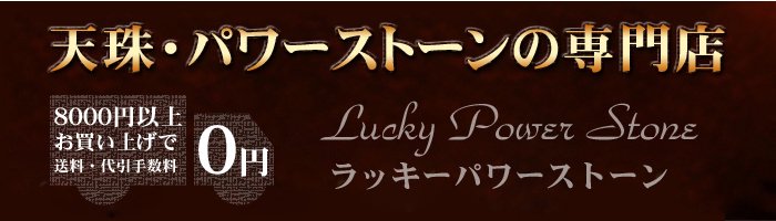 天珠・パワーストーンの専門店【LUCKY  POWER  STONE】