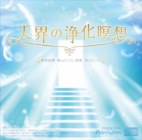 瞑想cd 天界の浄化瞑想 天然石ブレスレットの ピアニシモ パワーストーンオーダーメイド 瞑想cd 天界の浄化瞑想 天然石ブレスレットの ピアニシモ パワーストーンオーダーメイド