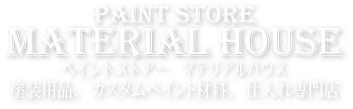 マテリアルハウスは、全国配送。フレークペイントのラメフレークに、ピンストライプのマックブラシも取扱いです。