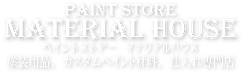 カスタムペイント塗料、ラメフレークの卸販売。マテリアルハウス