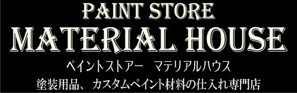 カスタムペイント塗料、ラメフレークの卸販売。マテリアルハウス