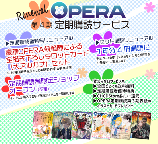 2次募集】OPERA vol.85～88（4号分）【特典付】 - CH CD Store
