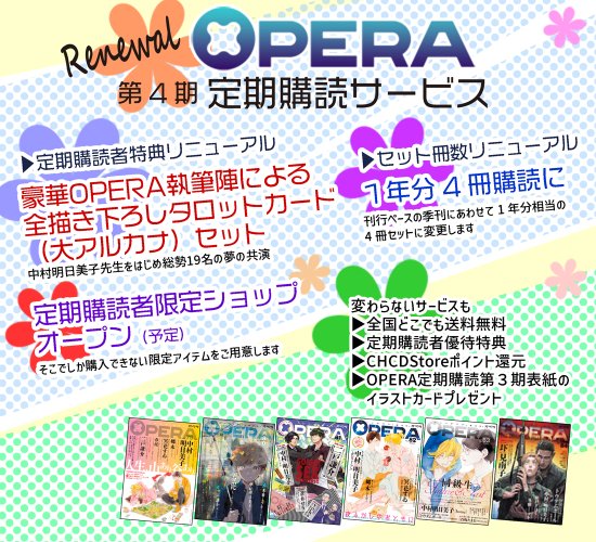2次募集】OPERA vol.86～89（4号分）【特典付】 - CH CD Store