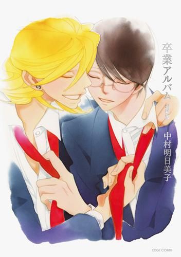 Amazon.co.jp: 中村明日美子 「卒業アルバム 増補版」 初版 帯