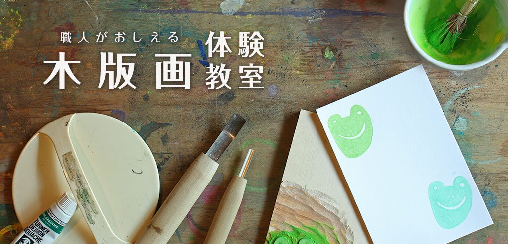 竹笹堂木版画体験教室で絵ハガキをつくる