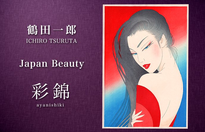 木版画 鶴田一郎 Japan Beauty「彩錦」 -【竹笹堂Online】木版画アート・浮世絵ショップ