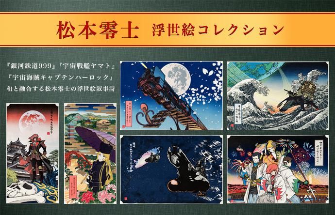 木版画 松本零士 浮世絵コレクション 銀河鉄道テイクオフ 竹笹堂online 木版画アート 浮世絵ショップ