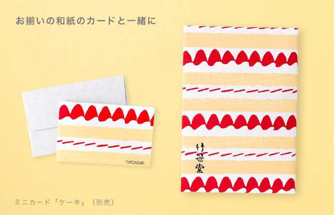 ブックカバー ケーキ -【竹笹堂Online】木版画デザインのブックカバー・ポチ袋など和紙製品・画材ショップ