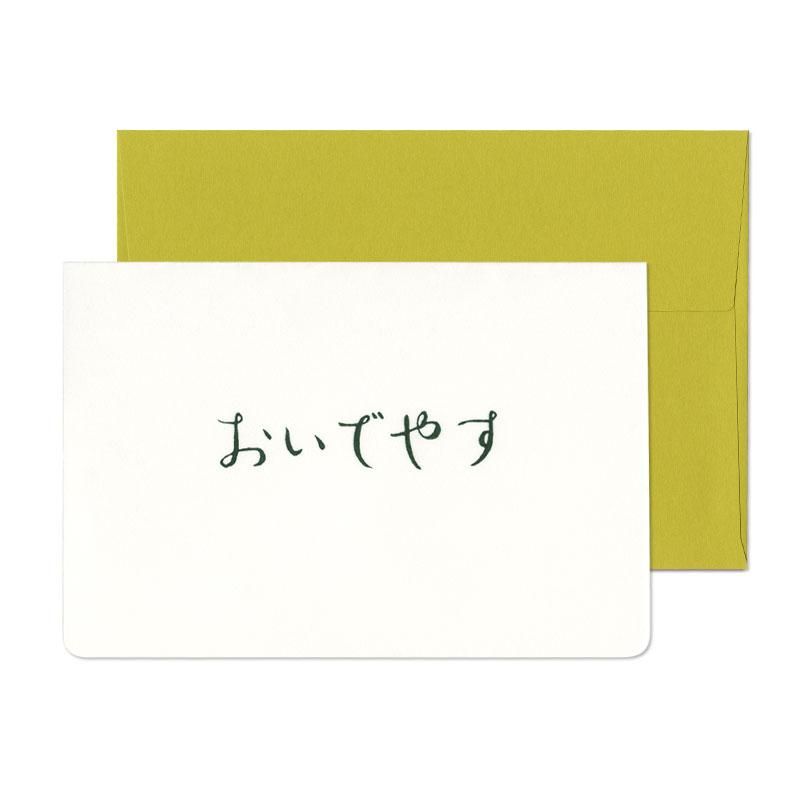 グリーティングカード 京ことば おいでやす 竹笹堂online 木版画デザインのインテリア アートショップ グリーティングカード 京ことば おいでやす 竹笹堂online 木版画デザインのインテリア アートショップ