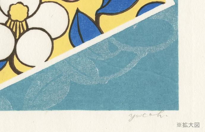 木版画 原田裕子 ひらく- 【竹笹堂Online】木版画デザイン 木版画 原田裕子 ひらく- 【竹笹堂Online】木版画デザイン
