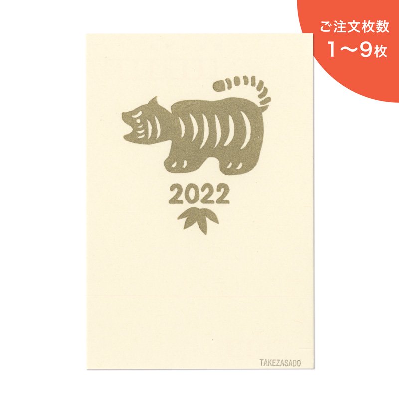 年賀状2022 張子 虎（1-9枚）